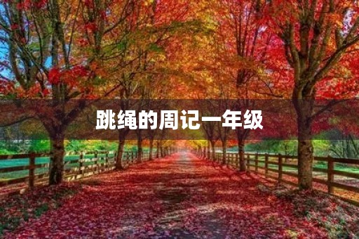 跳绳的周记一年级 跳绳的周记一年级