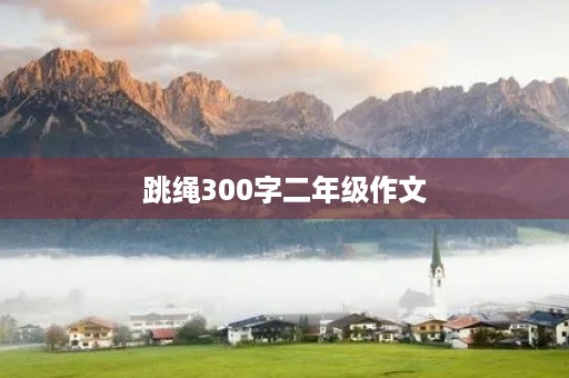 跳绳300字二年级作文