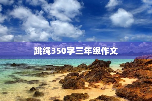 跳绳350字三年级作文