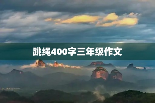 跳绳400字三年级作文