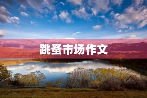 跳蚤市场作文 跳蚤市场作文
