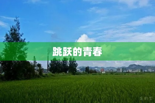 跳跃的青春 跳跃的青春