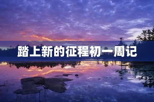 踏上新的征程初一周记