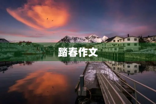 踏春作文 踏春作文