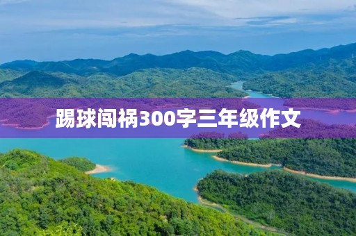 踢球闯祸300字三年级作文 踢球闯祸300字三年级作文