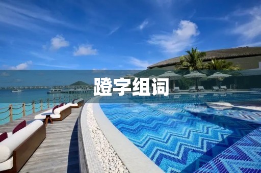 蹬字组词(蹬组词)