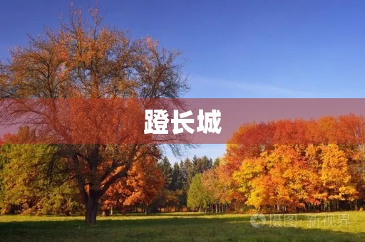 蹬长城 蹬长城