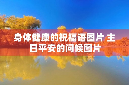 身体健康的祝福语图片 主日平安的问候图片