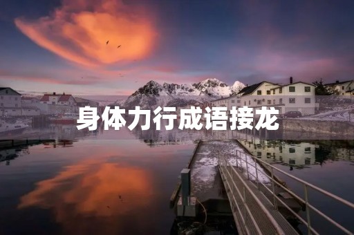 身体力行成语接龙