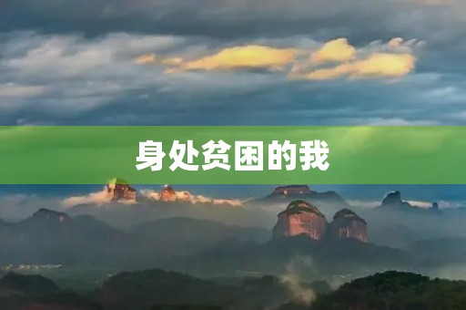 身处贫困的我，如何翻身？