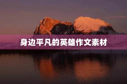 身边平凡的英雄作文素材