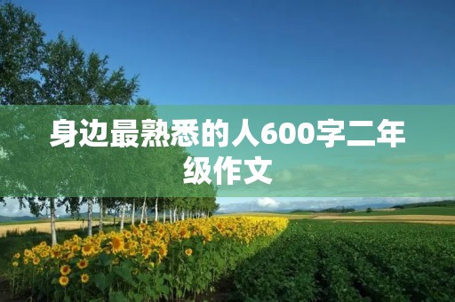 身边最熟悉的人600字二年级作文