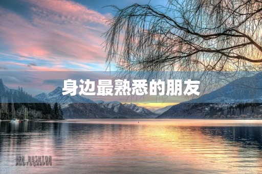 身边最熟悉的朋友