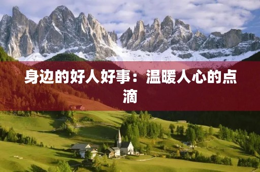 身边的好人好事：温暖人心的点滴