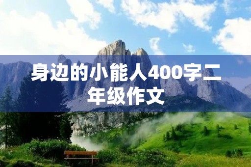 身边的小能人400字二年级作文 身边的小能人400字二年级作文