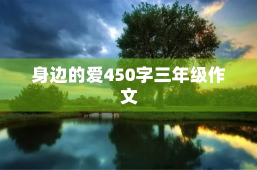 身边的爱450字三年级作文