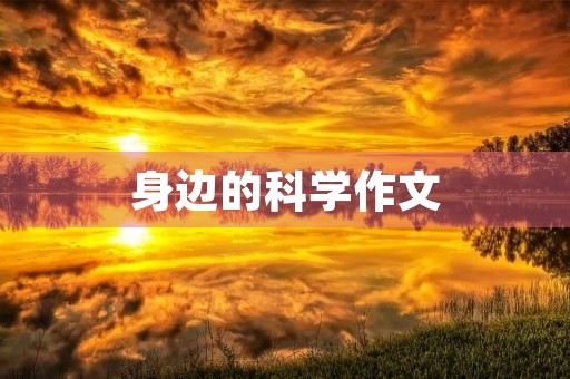 身边的科学作文