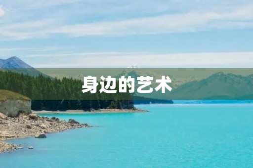 身边的艺术 身边的艺术