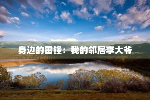 身边的雷锋：我的邻居李大爷