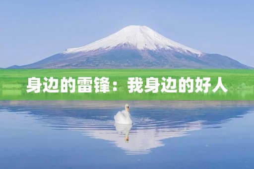 身边的雷锋:我身边的好人 身边的雷锋:我身边的好人