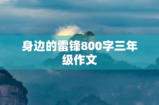 身边的雷锋800字三年级作文
