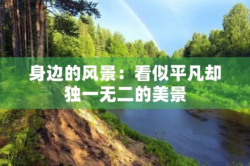 身边的风景：看似平凡却独一无二的美景