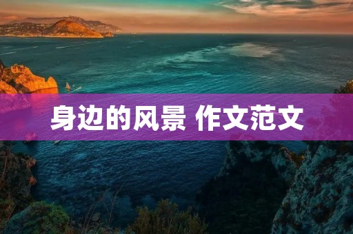 身边的风景 作文范文 身边的风景 作文范文
