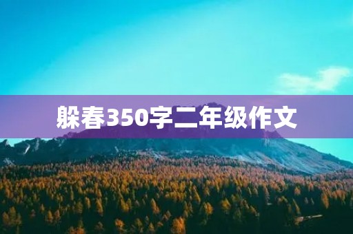 躲春350字二年级作文