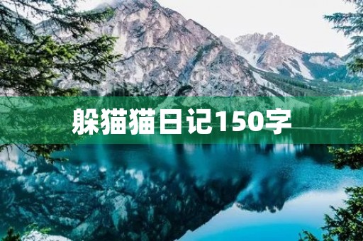 躲猫猫日记150字 躲猫猫日记150字