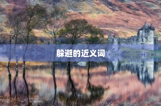 躲避的近义词(躲避的近义词) 躲避的近义词(躲避的近义词)