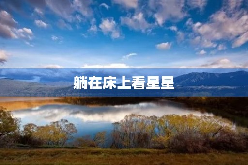 躺在床上看星星