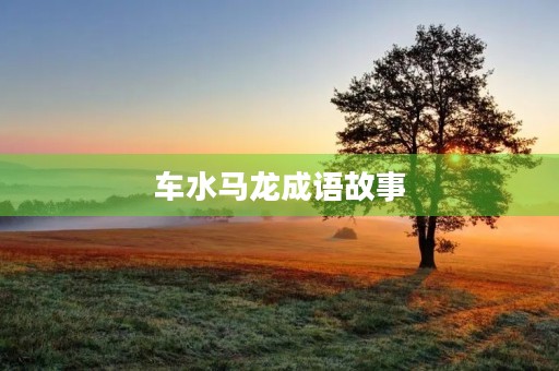 车水马龙成语故事