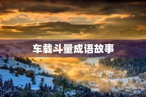 车载斗量成语故事