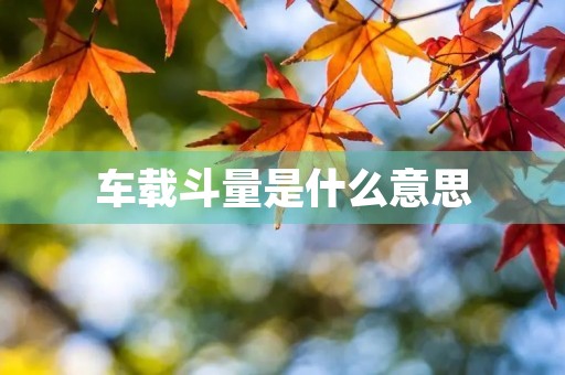 车载斗量是什么意思