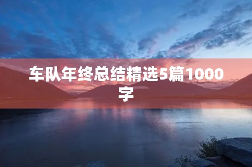 车队年终总结精选5篇1000字