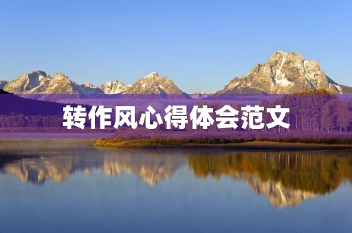 转作风心得体会范文
