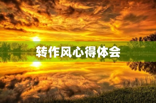 转作风心得体会