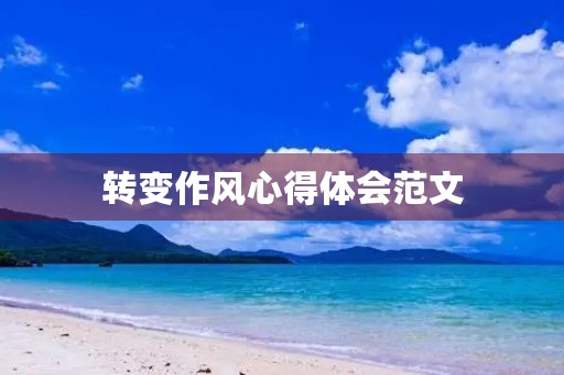 转变作风心得体会范文