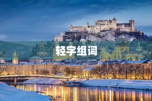 轻字组词(轻的组词)