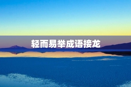 轻而易举成语接龙