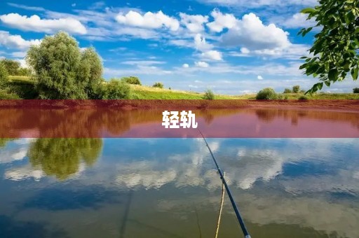 轻轨 轻轨