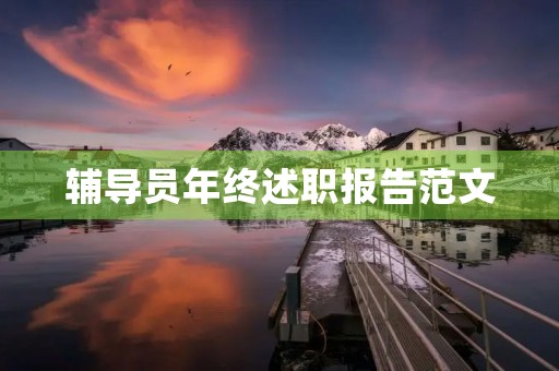 辅导员年终述职报告范文 辅导员年终述职报告范文