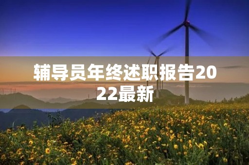 辅导员年终述职报告2022最新