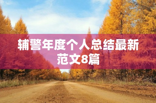 辅警年度个人总结最新范文8篇
