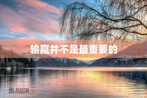 输赢并不是最重要的