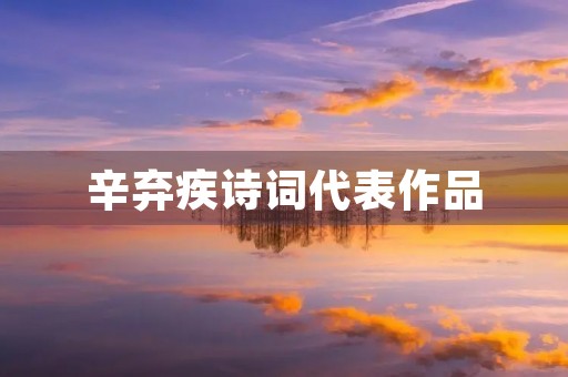 辛弃疾诗词代表作品