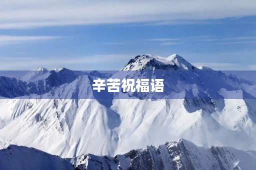 辛苦祝福语(祝自己辛苦的语句)
