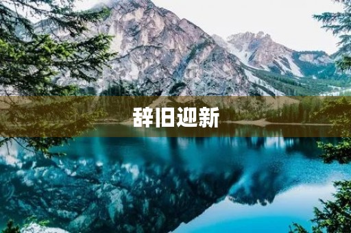 辞旧迎新，展望未来
