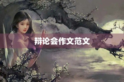 辩论会作文范文