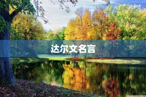 达尔文名言(达尔文名言名句经典语录)